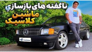 پشت پرده بازسازی ماشین های کلاسیک